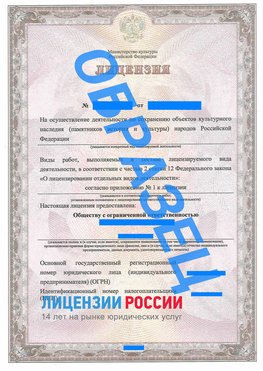 Образец лицензии на реставрацию 1 Новосибирск Лицензия минкультуры на реставрацию	